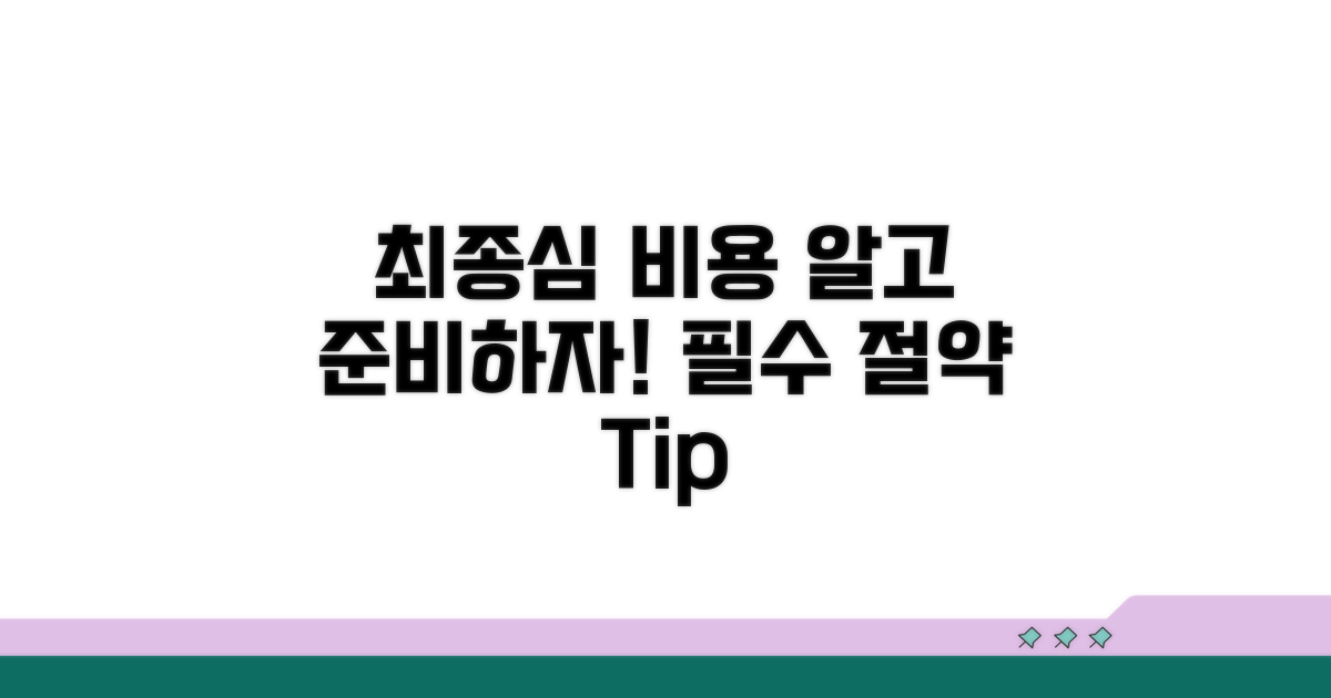 최종심 필수 비용, 미리 준비하기