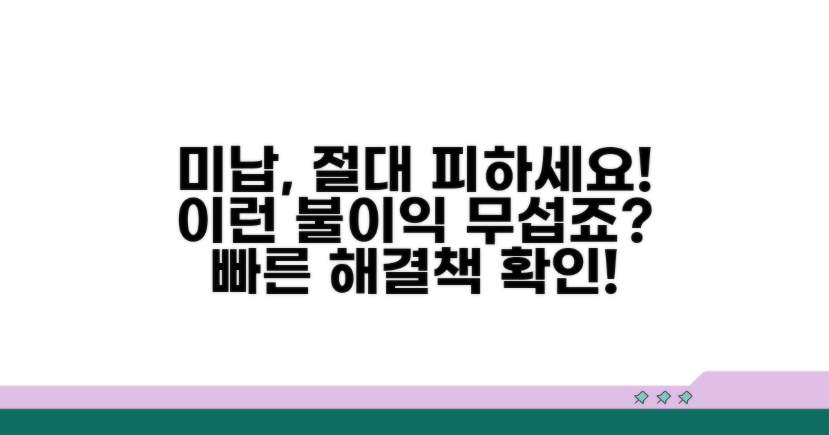 미납 시 불이익과 해결 방법