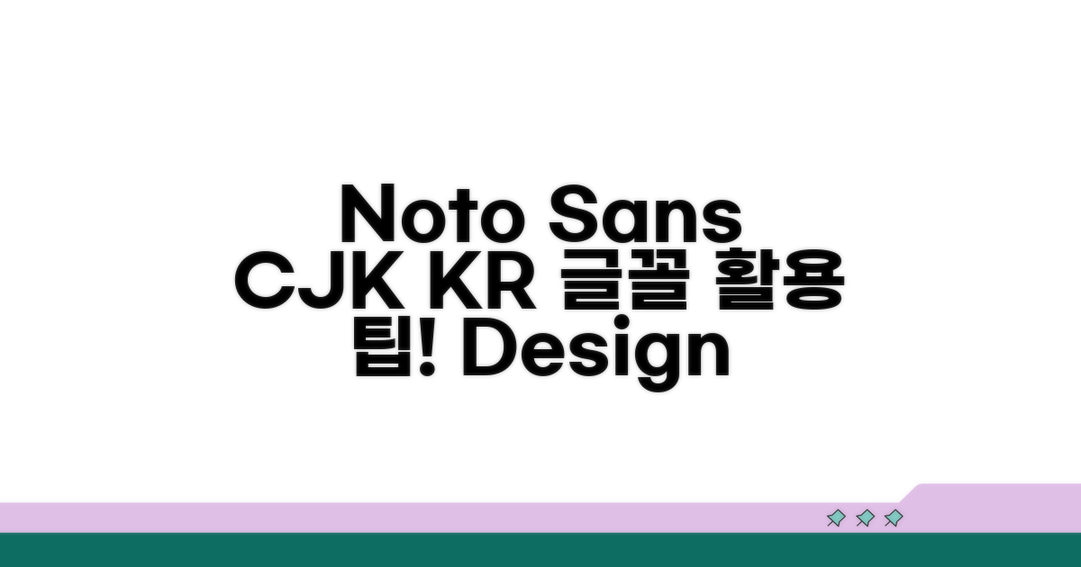 Noto Sans CJK KR, 글꼴 활용 팁