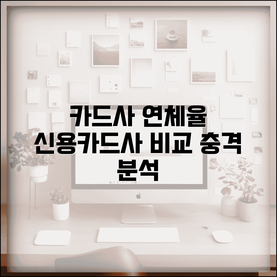 카드사 연체율 현황 | 신용카드사별 연체율 비교와 분석