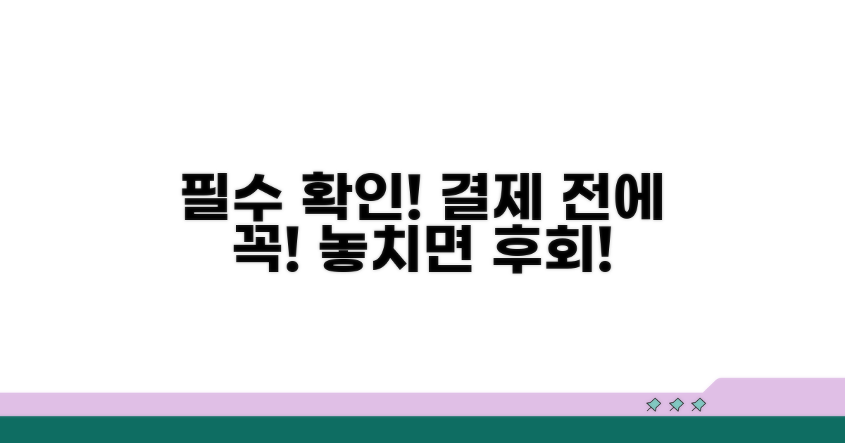 결제 전 필수 확인 사항