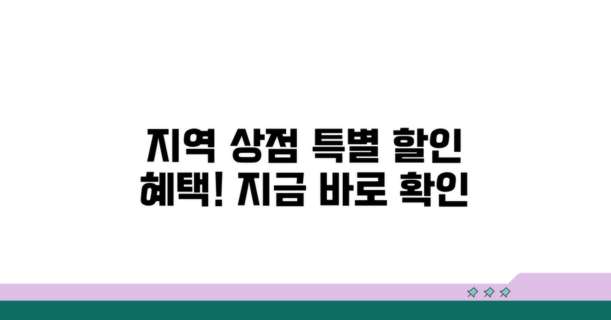 지역 상점 이용 시 특별 할인