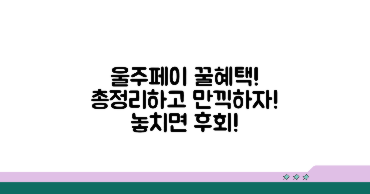 울주페이 혜택 총정리