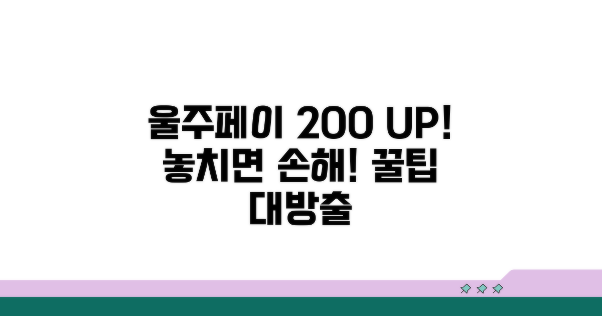 울주페이 200% 활용법