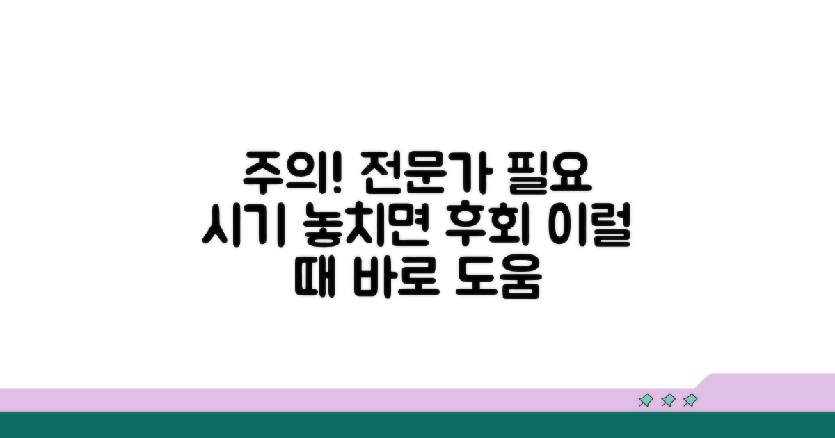 주의사항과 전문가 도움 시점