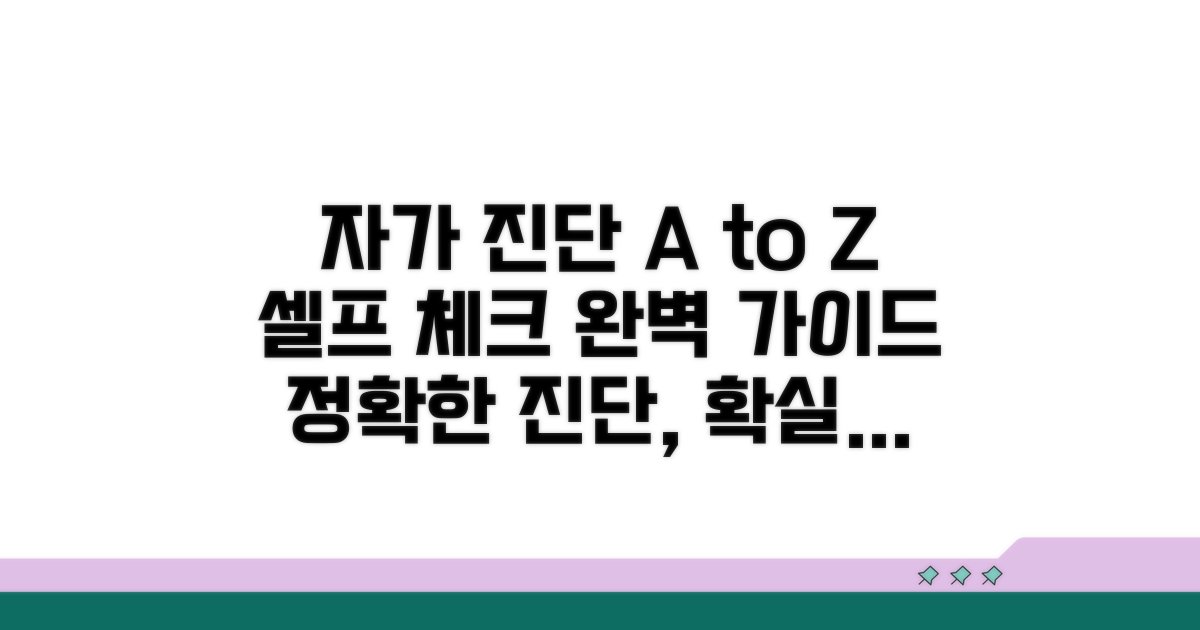 자가 진단과 점검 절차