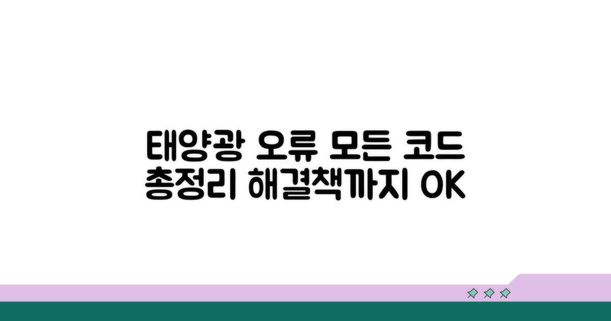 태양광 인버터 오류 코드 총정리