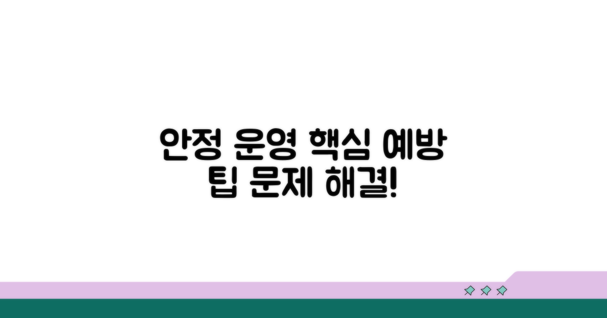 안정적 운영을 위한 예방 팁
