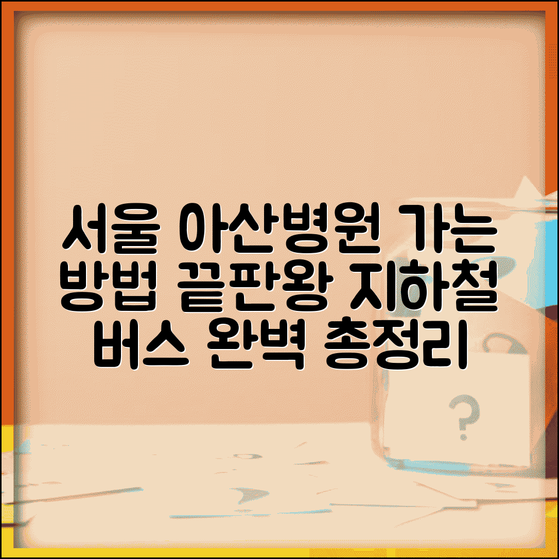 서울 아산병원 가는방법 총정리 | 지하철과 버스 노선 안내