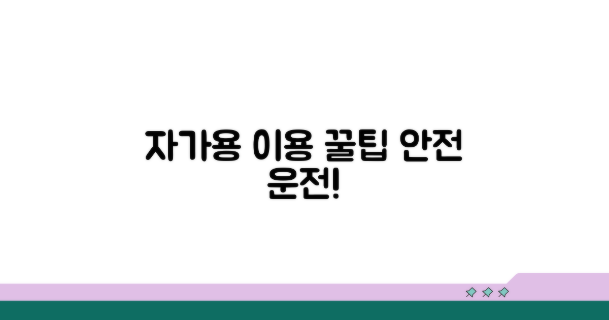자가용 이용 시 주의사항
