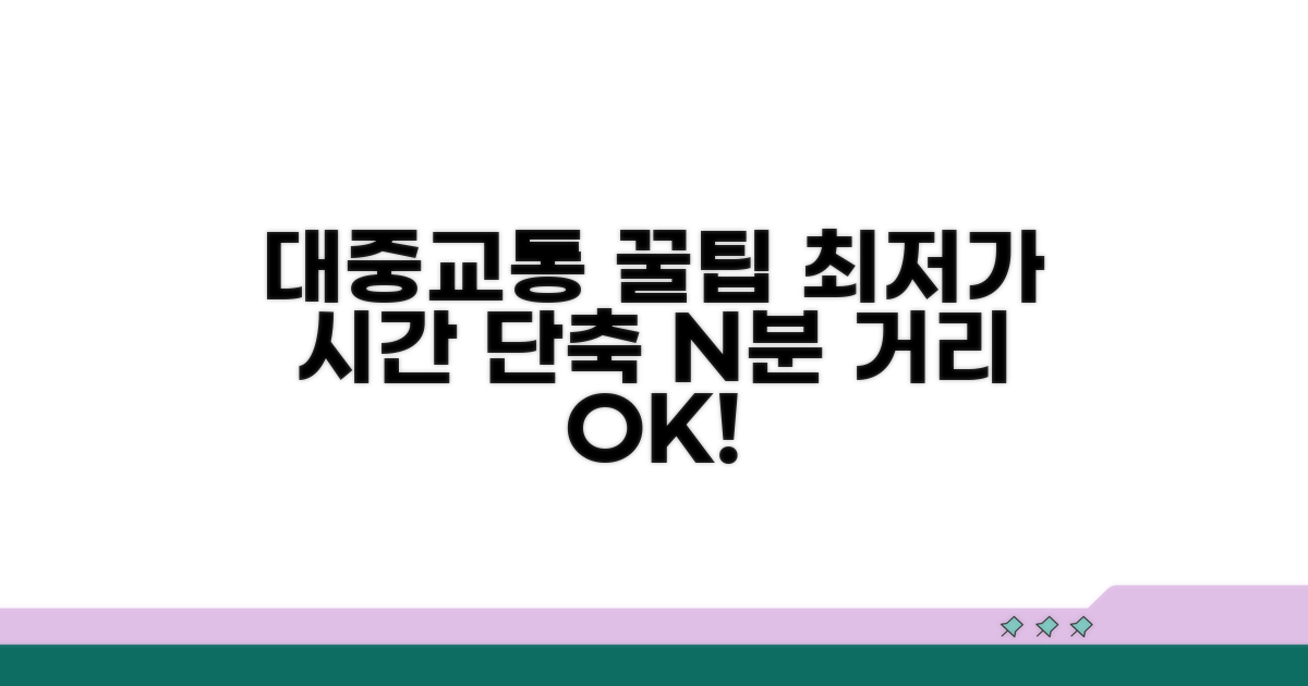 대중교통 이용 꿀팁 대방출