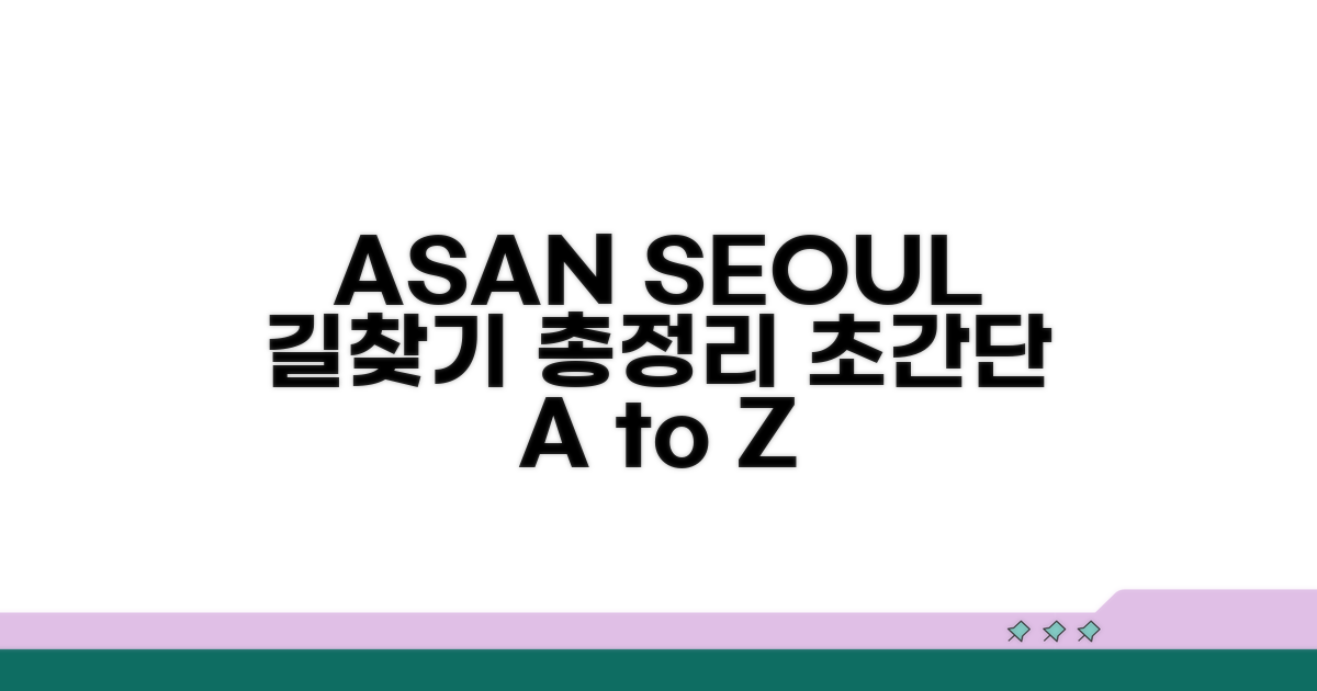 서울 아산병원 길찾기 총정리