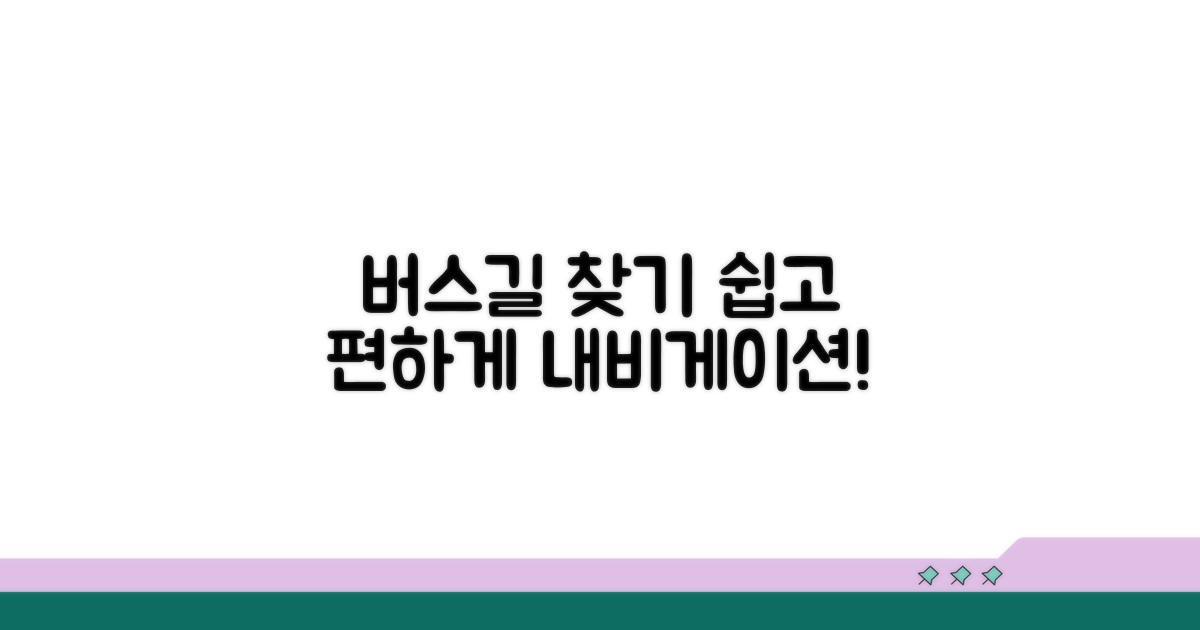 버스 노선, 편하게 찾아가세요