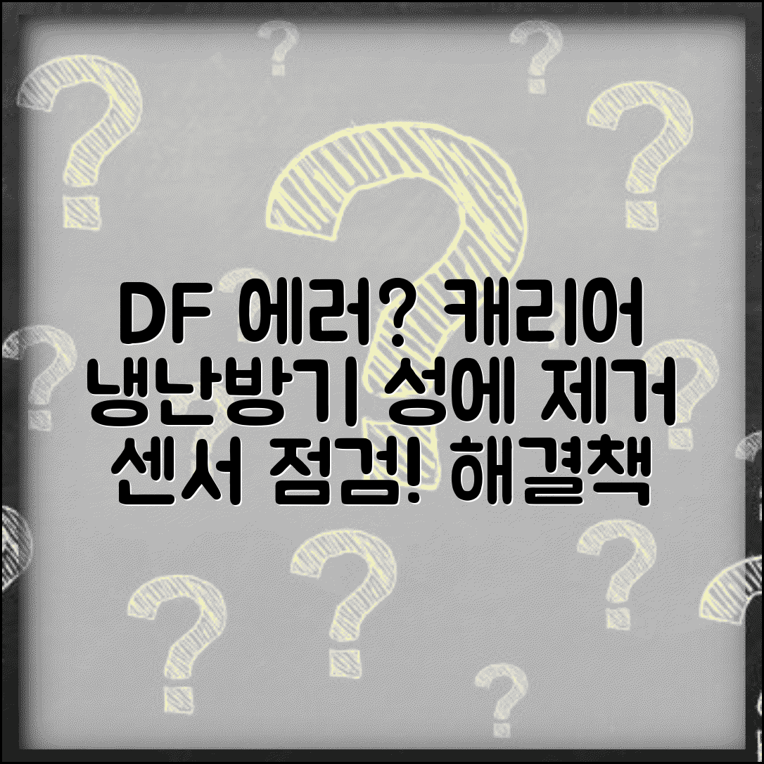 캐리어 냉난방기 에러코드 DF 원인과 해결책 | 성에 제거 문제 | 센서 점검 방법