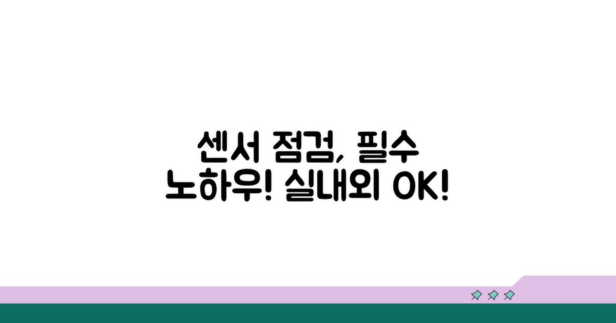 실내외 센서, 올바른 점검법