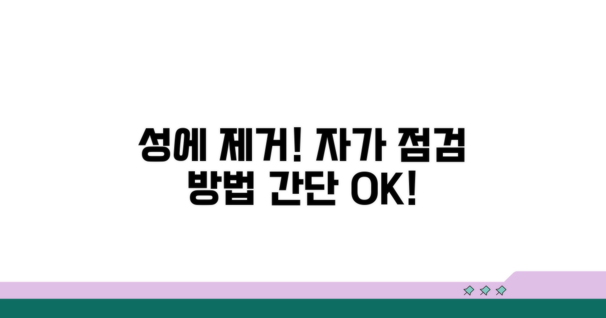 성에 제거, 셀프 점검 방법은?