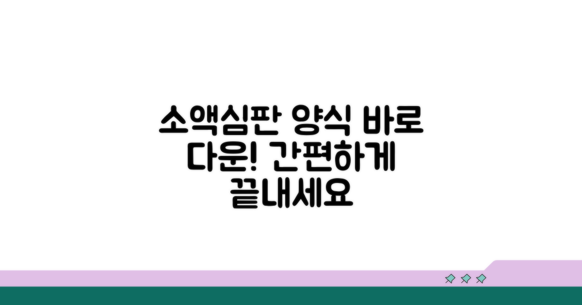 소액심판 양식 바로 다운로드