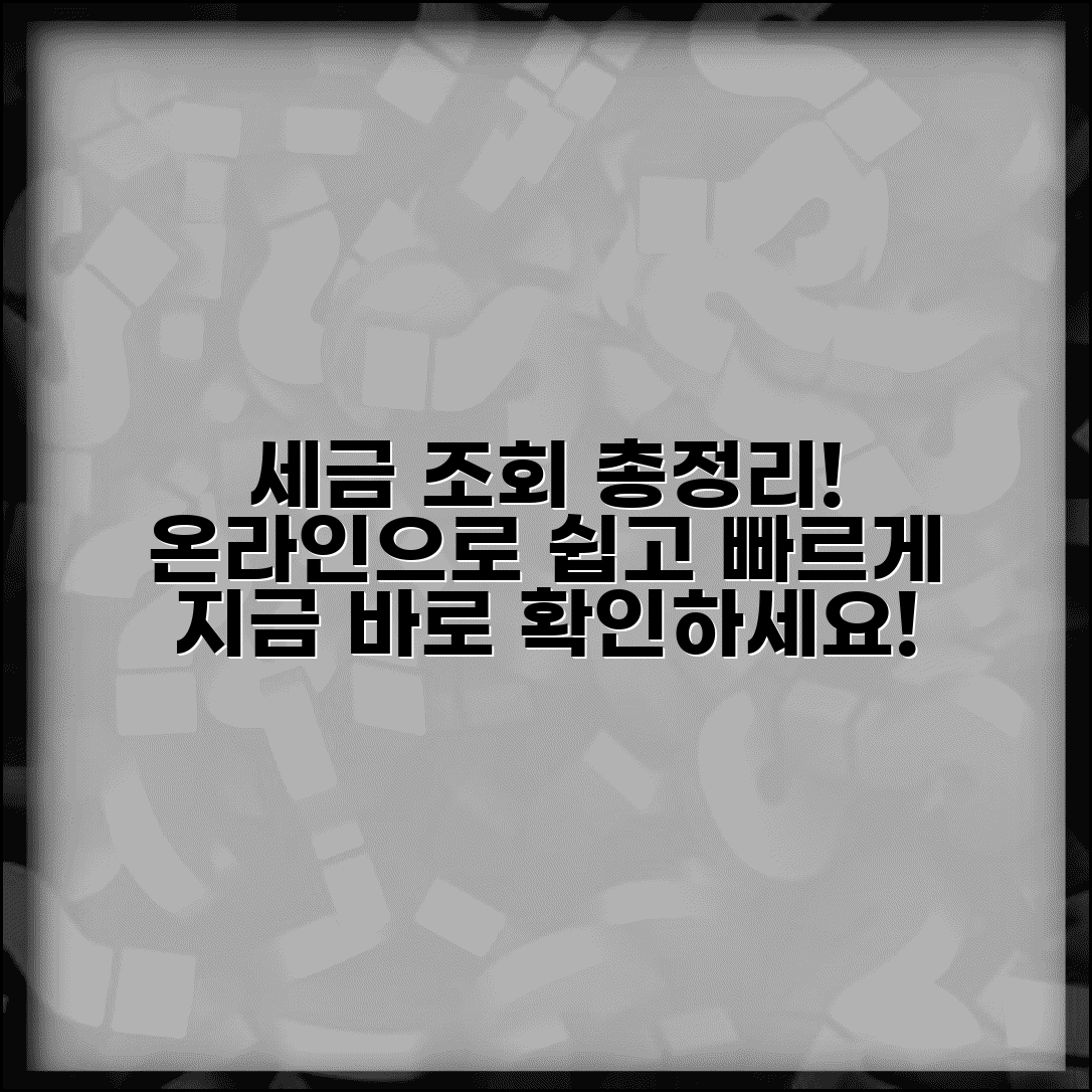 세율 조회 방법 총정리 | 온라인으로 쉽게 확인하는 법