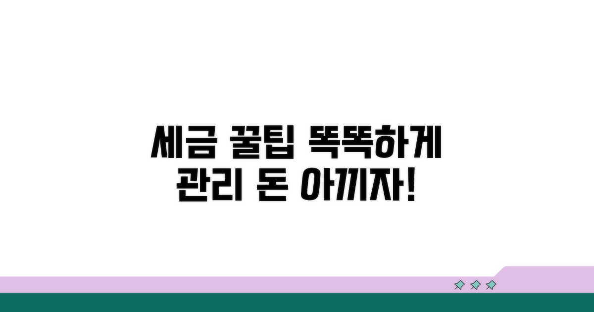 세금 똑똑하게 관리하는 꿀팁