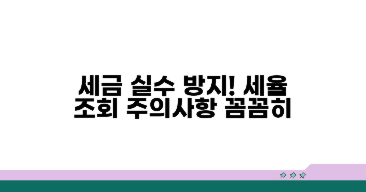 실수 막는 세율 조회 주의사항