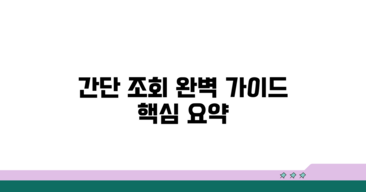 간단 조회 절차 완벽 안내