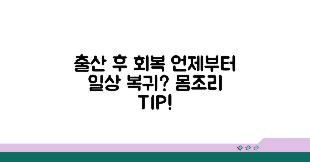 출산 후 몸조리, 언제부터 일상?