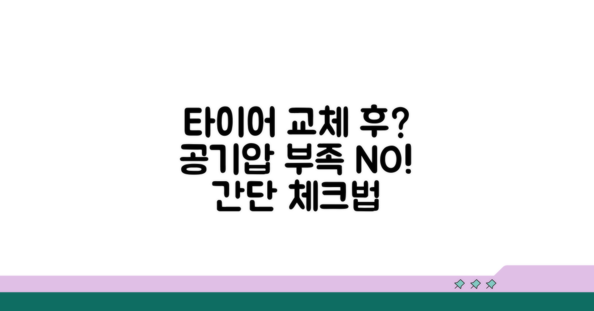 교체 후 공기압 부족 점검 방법