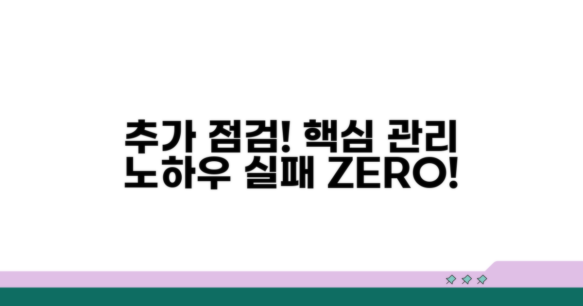 추가 점검과 관리 노하우
