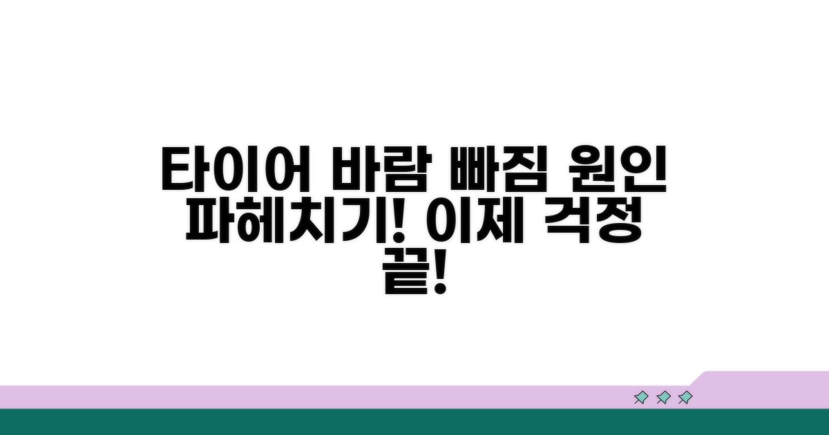 타이어 바람 빠짐 원인 분석