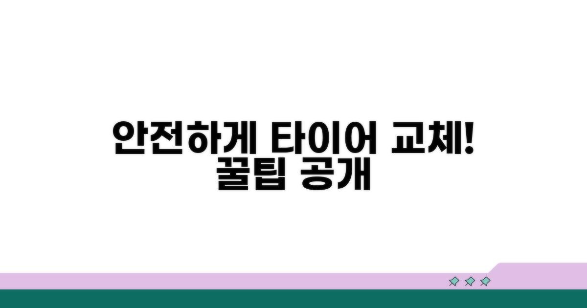 안전한 타이어 장착 절차