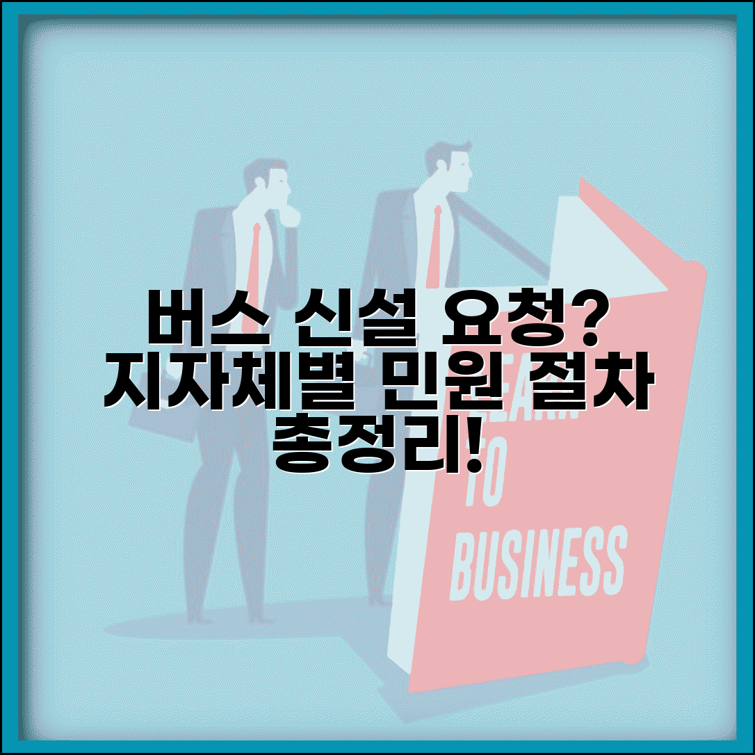 버스노선 신설 요청 방법 | 지자체별 민원 제기 절차