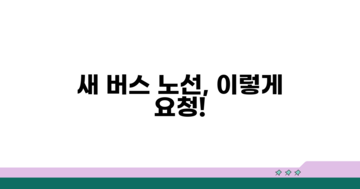 우리 동네 새 버스 노선, 이렇게 요청해요!