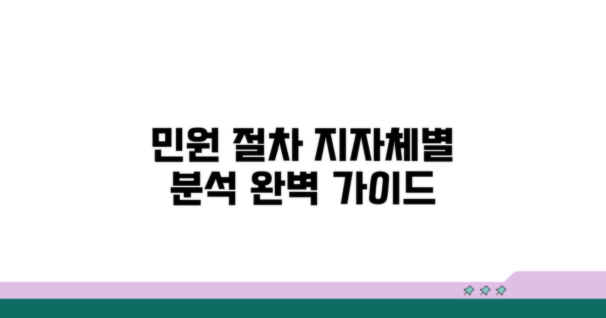 지자체별 민원 제기 절차 완벽 분석