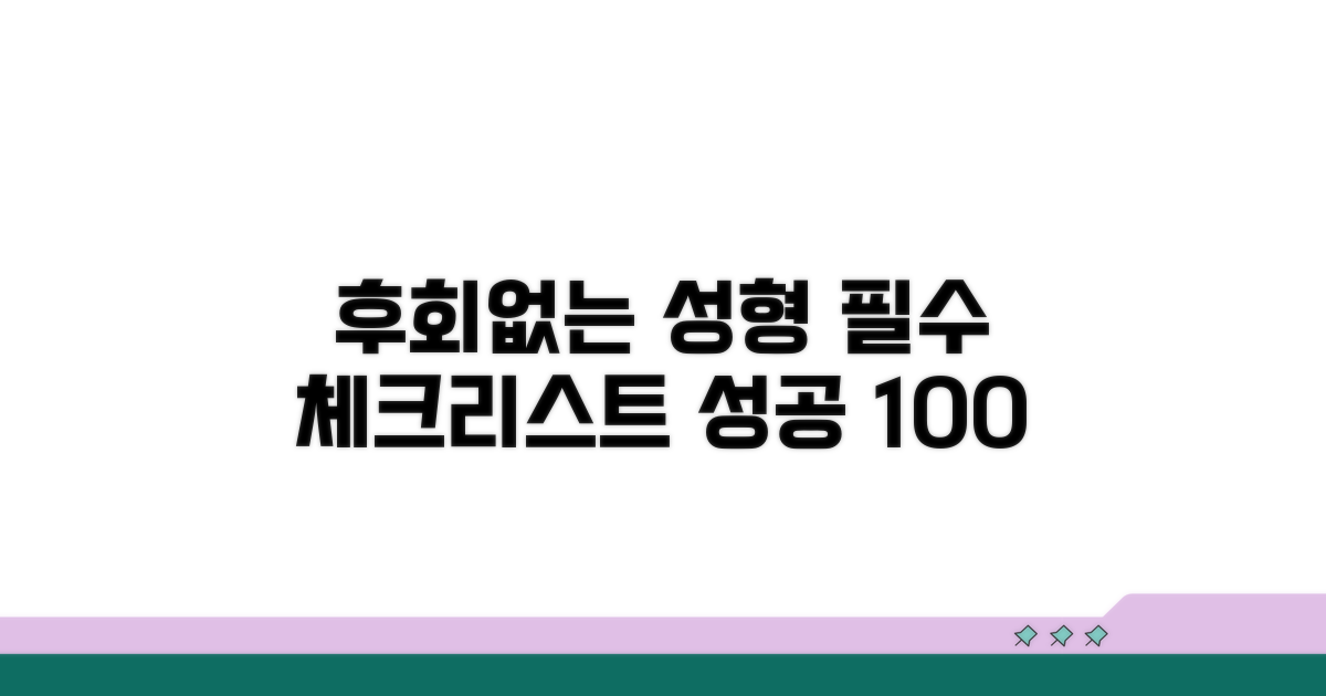 후회 없는 성형을 위한 최종 체크리스트