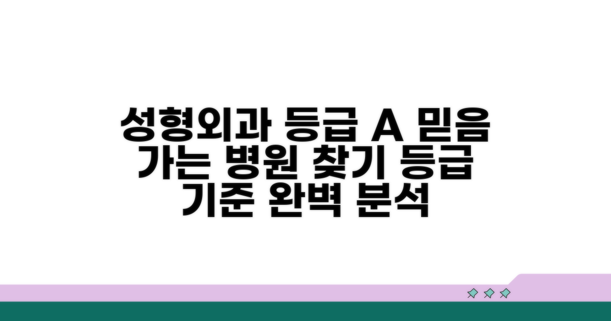 믿을 수 있는 성형 병원 등급 기준 보기