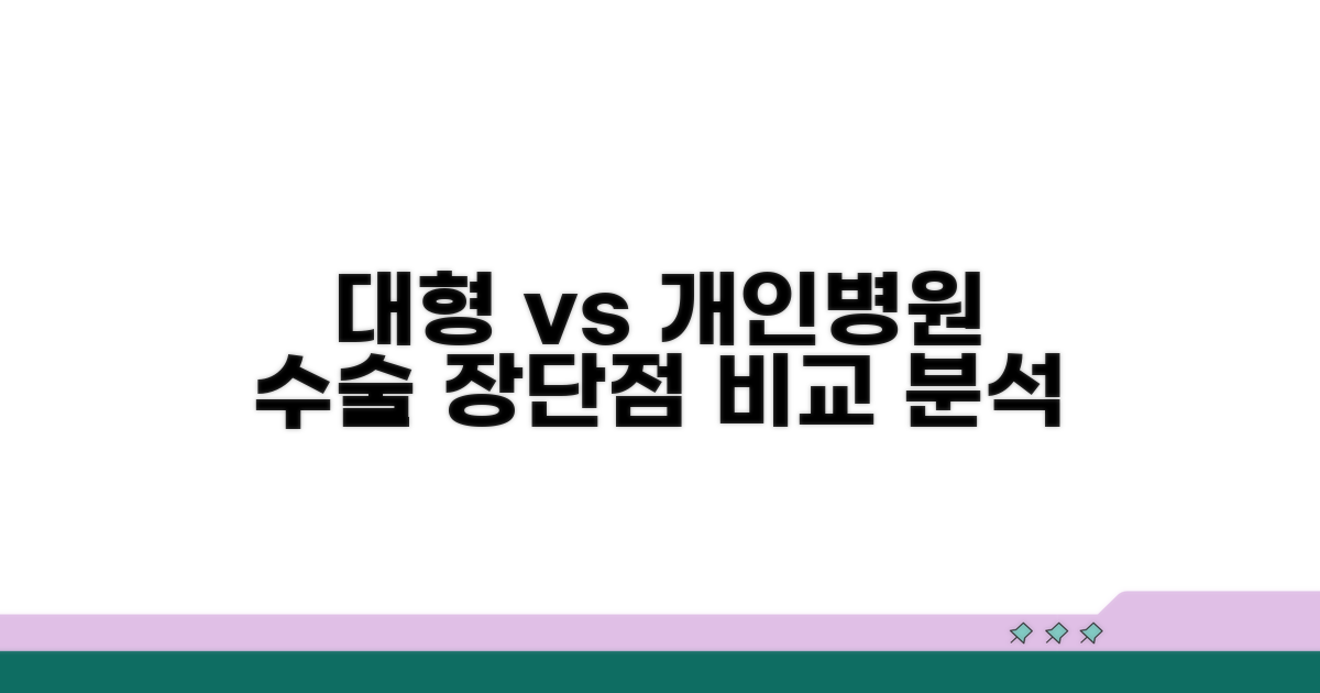 대형 vs 개인 병원 수술 장단점 비교