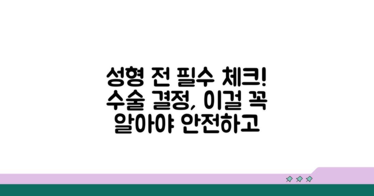 성형외과 수술 결정 시 꼭 알아둘 것