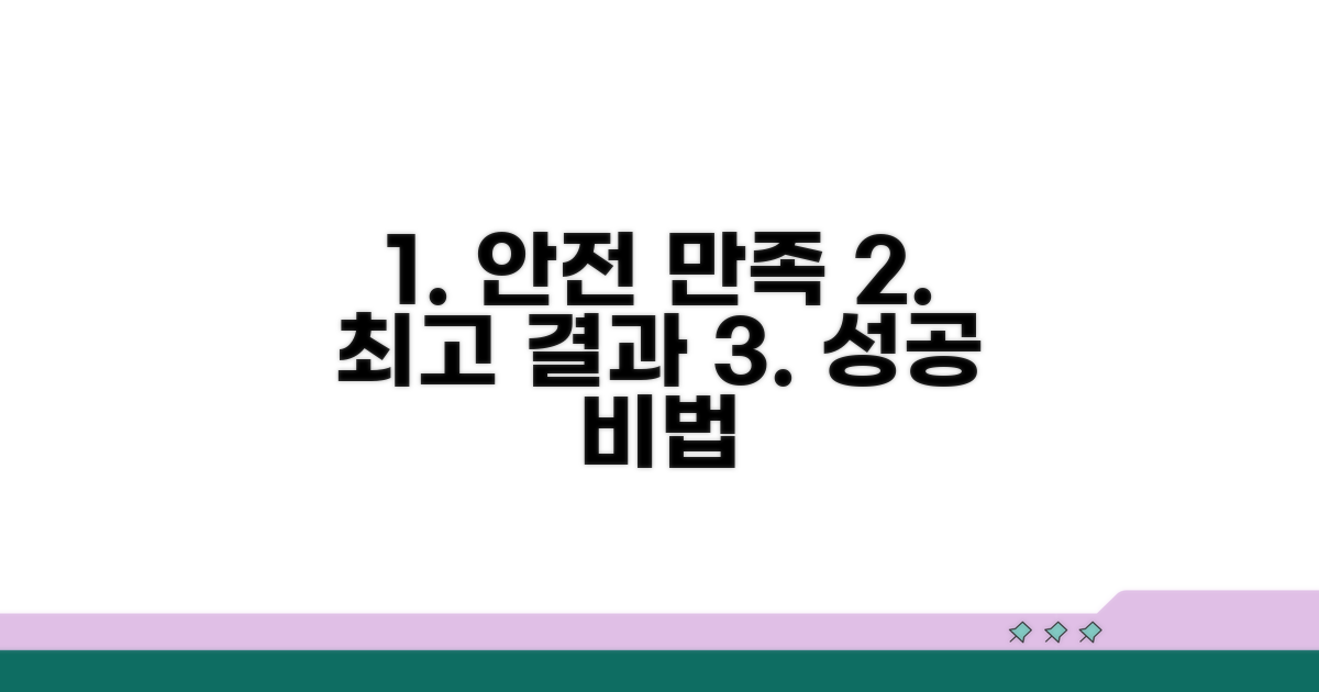 안전하고 만족스러운 결과 얻는 법