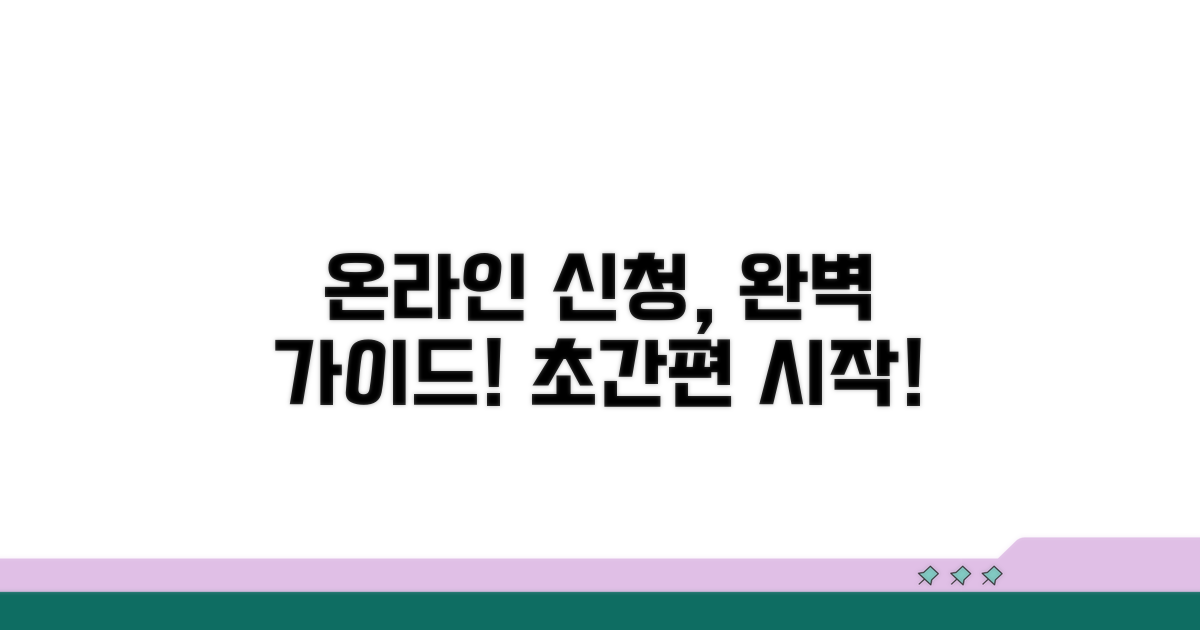 온라인 신청 절차 상세 안내