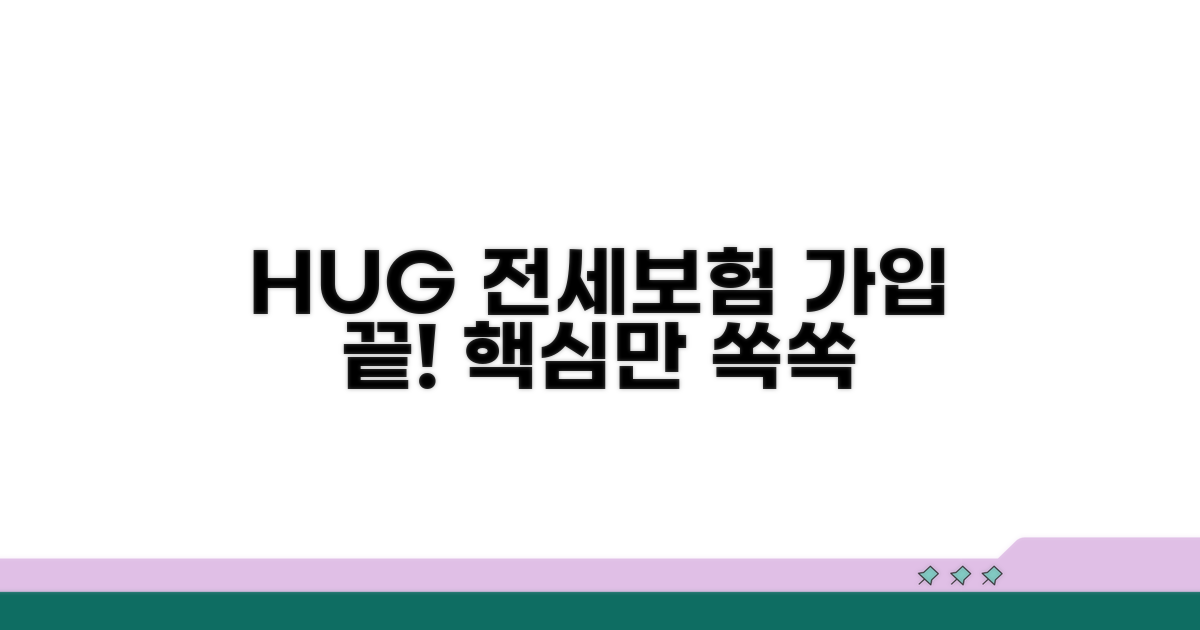 HUG 전세 보증보험 가입 방법