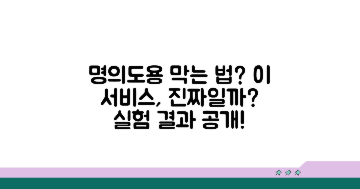 명의도용 막는 서비스, 정말 효과 있을까?