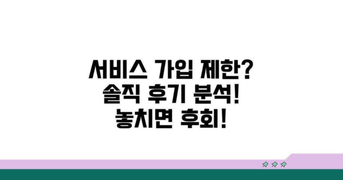 서비스 가입 제한, 실제 후기 분석