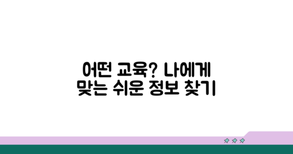 어떤 교육이 나에게 맞을까? 쉽고 빠른 정보 찾기