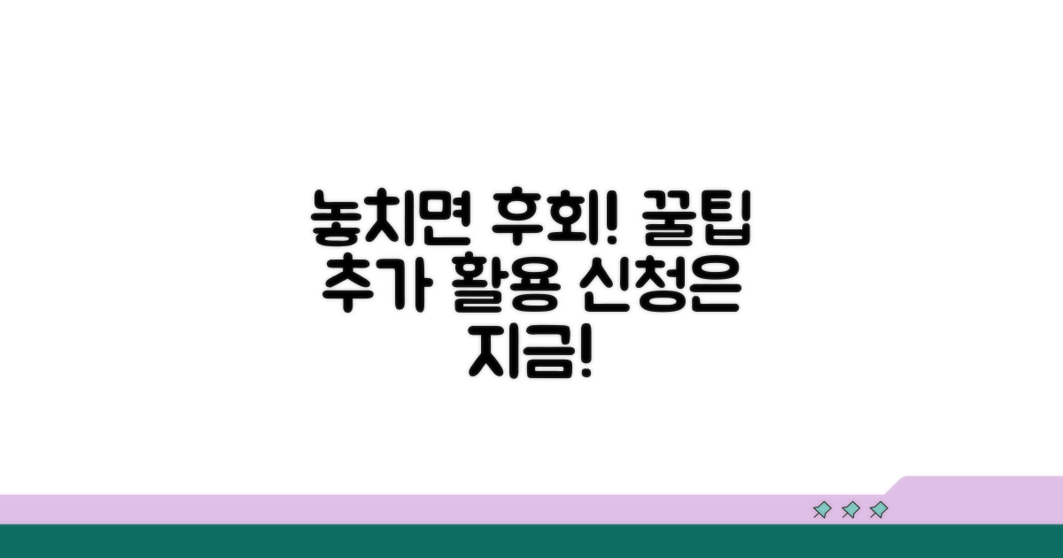 놓치면 후회! 신청 후 추가 활용 꿀팁