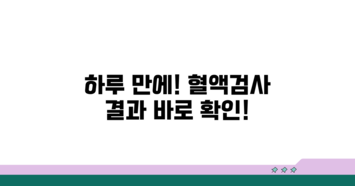혈액검사 결과, 하루 만에 확인 가능