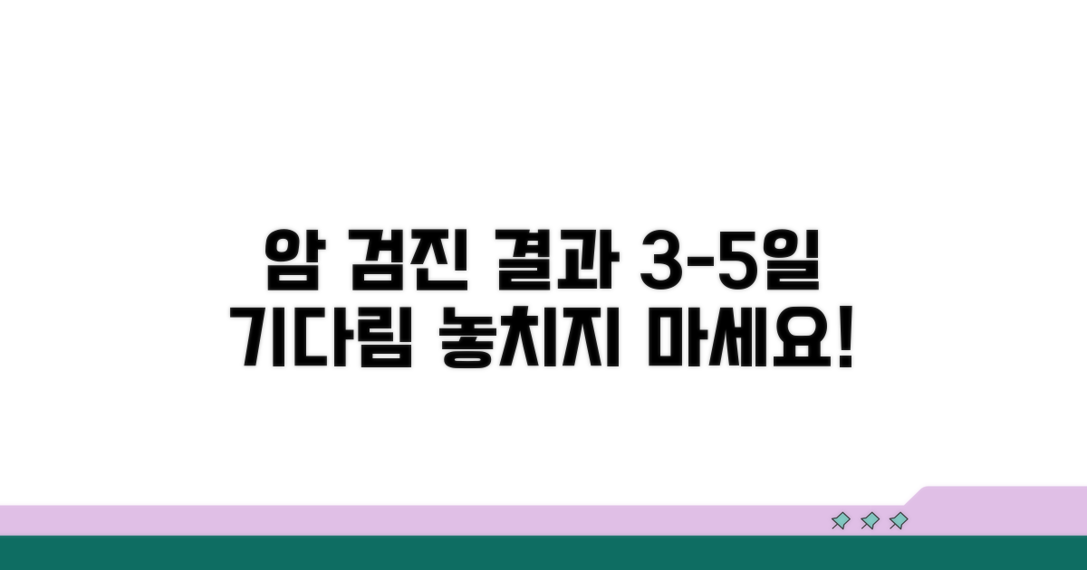 암 검진 결과, 기다림은 3-5일