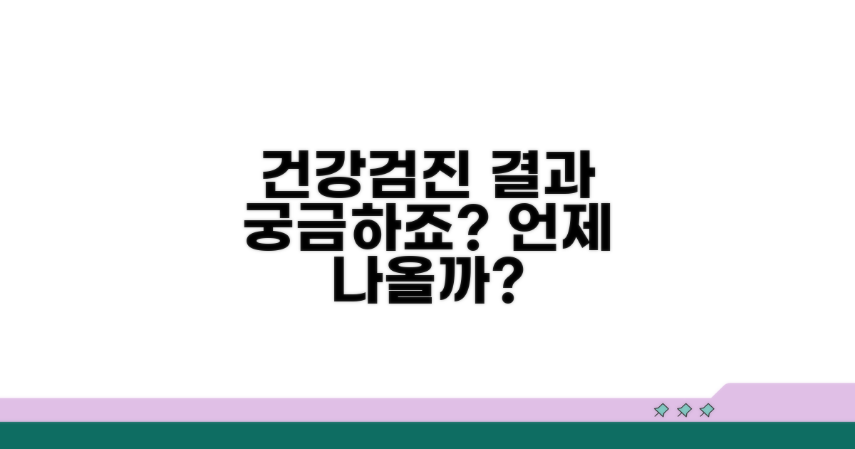 건강검진 결과, 언제쯤 나올까?