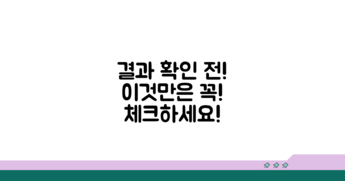 결과 확인 전, 이것만은 꼭 체크!