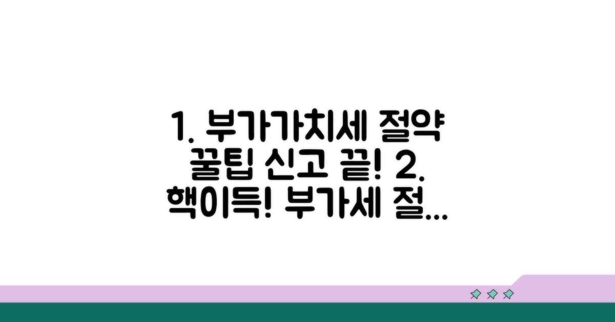 부가세 절약 꿀팁과 신고 마무리