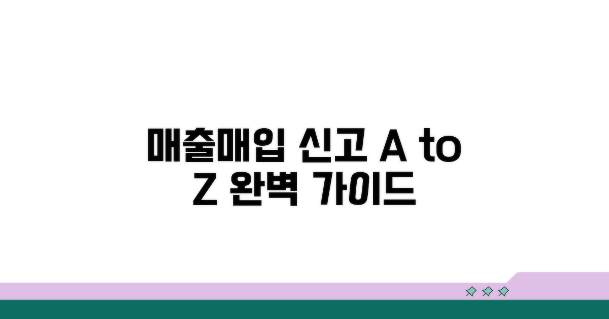 매입/매출 신고 절차 완벽 가이드